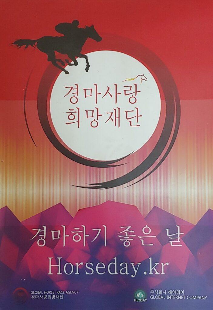 경마사랑 희망재단 horseday