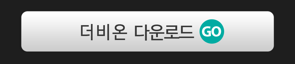 더비온 다운로드 아이콘